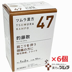 【6個セット】【47・小】【第2類医薬品】ツムラ漢方釣藤散エキス顆粒 20包（10日分）x6個　ちょうとうさん