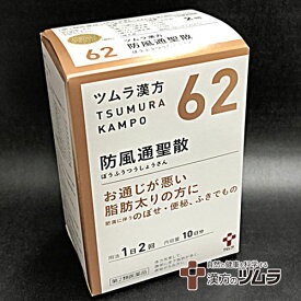 【62・小】【第2類医薬品】ツムラ漢方防風通聖散エキス顆粒 20包（10日分）「お通じが悪い脂肪太りの方に」ボウフウツウショウサン