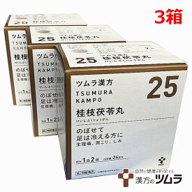 【3個セット】【25】【第2類医薬品】ツムラ漢方桂枝茯苓丸料エキス顆粒A 48包×3個「のぼせて足は冷える方に」ケイシブクリョウガン【s-s1】