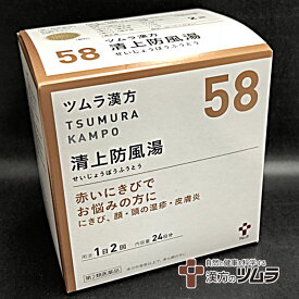 【58】【第2類医薬品】ツムラ漢方清上防風湯エキス顆粒 48包（24日分）「赤いにきびでお悩みの方に」セイジョウボウフウトウ