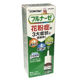 フルナーゼ点鼻薬＜季節性アレルギー専用＞　8ml【co-1】