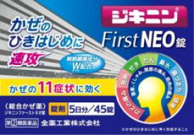 【第2類医薬品】全薬工業 ジキニンFirstNEO錠 45錠【コンパクト】