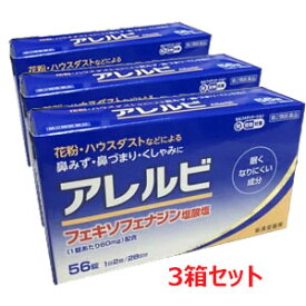 【第2類医薬品】アレルビ 56錠×3個【コンパクト発送】
