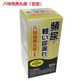 【第2類医薬品】八味地黄丸錠「至聖」360錠 北日本製薬 はちみじおうがん