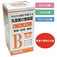 ビフィズミン 560錠【指定医薬部外品】【RCP】【コンビニ受取対応商品】