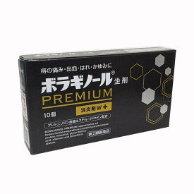 【メール便発送】【第(2)類医薬品ボラギノールプレミアム坐剤　10個入