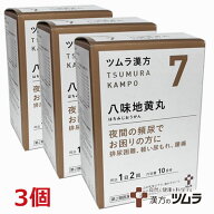 【3個】【7・小】【第2類医薬品】ツムラ漢方八味地黄丸料エキス顆粒A 20包（10日分）×3個「夜間の頻尿で…