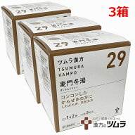 【3個セット】【29】【第2類医薬品】ツムラ漢方麦門冬湯エキス顆粒 48包×3個「コンコンしたからぜきの方…