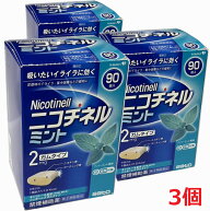 【3個セット】【第(2)類医薬品】ニコチネル ミント 90粒入×3個