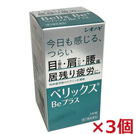 【3個セット】【第3類医薬品】ベリックスBeプラス 240錠×3個