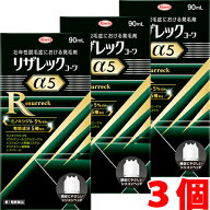 【3個】【第1類医薬品】リザレックコーワα5 90ml×3個