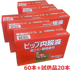 【1ケース】【第3類医薬品】ピップ内服液 50ml×60本（6箱） +試供品20本サービス(合計80本）