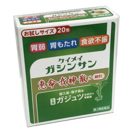 【第2類医薬品】恵命我神散S〈細粒〉 20包　けいめいがしんさんがしんさんは屋久島の大自然が育んだすぐれた生薬「ガジュツ」が主成分