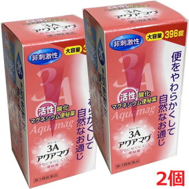 【使用期限2025年1月】【2個セット】【第3類医薬品】3Aマグネシアと同一処方・3Aアクアマグ 396錠×2個 （スリーエーアクアマグ）