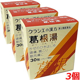 【3個セット】【第2類医薬品】クラシエ 葛根湯エキス顆粒S 30包×3個