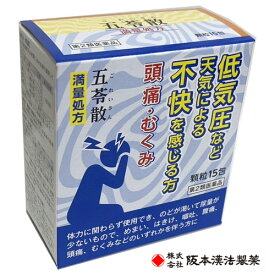 【第2類医薬品】五苓散顆粒SK(満量処方)15包（ごれいさん）阪本漢法製薬