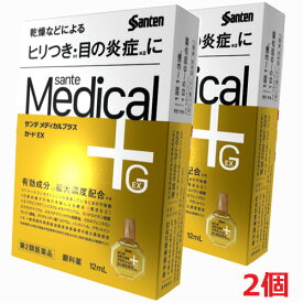 【2個・ゆうメール発送・送料無料】【第2類医薬品】サンテメディカルプラスガードEX 12mL×2個【s-s1】