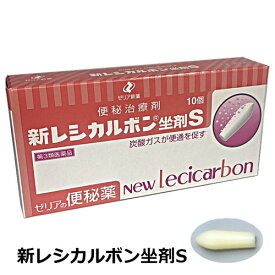【メール便発送・送料無料】【第3類医薬品】新レシカルボン坐剤S　10個