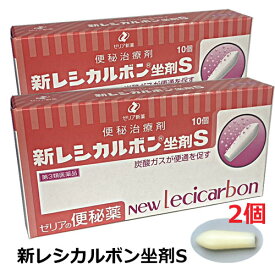 【2個】【メール便発送・送料無料】【第3類医薬品】新レシカルボン坐剤S　10個入×2個