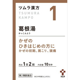 【1・小】【第2類医薬品】ツムラ漢方葛根湯エキス顆粒A 20包（10日分）「かぜのひきはじめの方に」カッコントウ