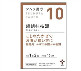 【10・小】【第2類医薬品】ツムラ漢方柴胡桂枝湯エキス顆粒A 20包（10日分）「こじれたかぜでお腹が痛い方に」さいこけいしとう【s-s1】