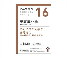 【16・小】【第2類医薬品】ツムラ漢方半夏厚朴湯エキス顆粒 20包（10日分）のどにつかえ感がある方に ハンゲコウボクトウ【s-s1】