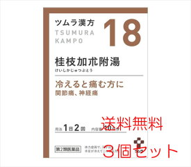 【3個セット】【18・小】【第2類医薬品】ツムラ漢方桂枝加朮附湯エキス顆粒 20包（10日分）x3個「冷えると痛む方に」けいしかじゅつぶとう【s-s1】