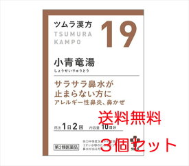 【3個セット】【19・小】【第2類医薬品】ツムラ漢方小青竜湯エキス顆粒 20包（10日分）x3個「サラサラ鼻水が止まらない方に」