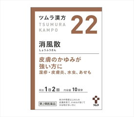 【22・小】【第2類医薬品】ツムラ漢方消風散エキス顆粒 20包（10日分）「皮膚のかゆみが強い方に」しょうふうさん【s-s1】