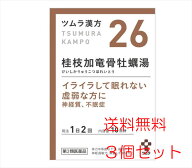 【3個セット】【26・小】【第2類医薬品】ツムラ漢方桂枝加竜骨牡蠣湯エキス顆粒 20包（10日分）x3個「イ…