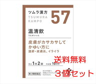 【3個セット】【57・小】【第2類医薬品】ツムラ漢方温清飲エキス顆粒 20包（10日分）x3個「皮膚がカサカ…
