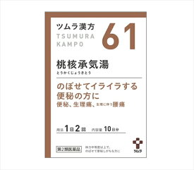 【61・小】【第2類医薬品】ツムラ漢方桃核承気湯エキス顆粒 20包（10日分）「のぼせてイライラする便秘の方に」とうかくじょうきとう