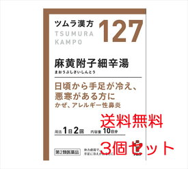 【3個セット】【127・小】【第2類医薬品】ツムラ漢方麻黄附子細辛湯エキス顆粒 20包（10日分）x3個　まおうぶしさいしんとう