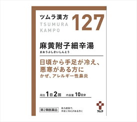 【127・小】【第2類医薬品】ツムラ漢方麻黄附子細辛湯エキス顆粒 20包（10日分）まおうぶしさいしんとう