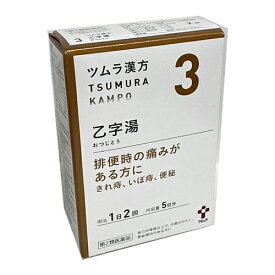 【メール便発送】【3・小】【第2類医薬品】ツムラ漢方乙字湯エキス顆粒 10包（5日分）「排便時の痛みがある方に」おつじとう