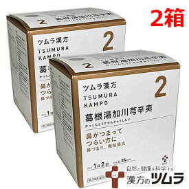 【2個セット】【2】【第2類医薬品】ツムラ漢方 葛根湯加川きゅう辛夷エキス顆粒 48包×2個（カッコントウカセンキュウシンイ）【s-s1】