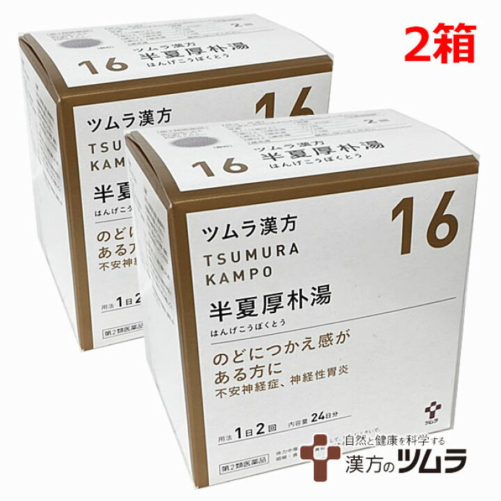 楽天市場 2個セット 16 第2類医薬品 ツムラ漢方半夏厚朴湯エキス顆粒 48包 2箱 のどにつかえ感がある方に ハンゲコウボクトウ S S1 ヘルスケア コヤマ
