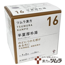 【16】【第2類医薬品】ツムラ漢方半夏厚朴湯エキス顆粒 48包（24日分）のどにつかえ感がある方に ハンゲコウボクトウ