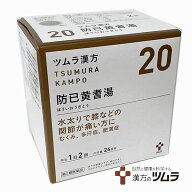 【20】【第2類医薬品】ツムラ漢方防已黄耆湯エキス顆粒 48包（24日分）「水太りで膝などの関節が痛い方に…