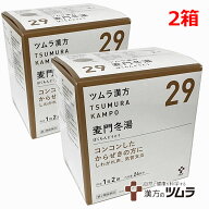 【2個セット】【29】【第2類医薬品】ツムラ漢方麦門冬湯エキス顆粒 48包×2個「コンコンしたからぜきの方…
