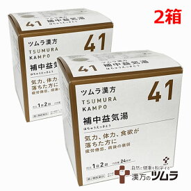 【2個セット】【41】【第2類医薬品】ツムラ漢方漢方補中益気湯エキス顆粒 48包×2箱　気力、体力、食欲が落ちた方に ホチュウエッキトウ【s-s1】