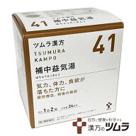 【41】【第2類医薬品】ツムラ漢方漢方補中益気湯エキス顆粒 48包（24日分）気力、体力、食欲が落ちた方に…