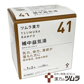 【41】【第2類医薬品】ツムラ漢方漢方補中益気湯エキス顆粒 48包（24日分）気力、体力、食欲が落ちた方に ホチュウエッキトウ