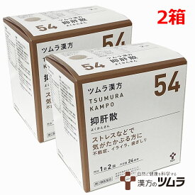 【2個セット】【54】【第2類医薬品】ツムラ漢方抑肝散エキス顆粒 48包（24日分）×2個「ストレスなどで気がたかぶる方に」ヨクカンサン【s-s1】