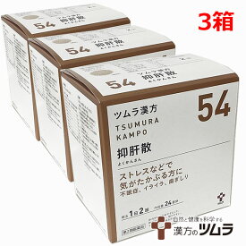 【3個セット】【54】【第2類医薬品】ツムラ漢方抑肝散エキス顆粒 48包（24日分）×3個「ストレスなどで気がたかぶる方に」ヨクカンサン【s-s1】