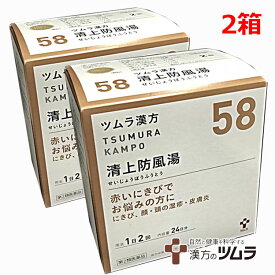 【2個セット】【58】【第2類医薬品】ツムラ漢方清上防風湯エキス顆粒 48包×2個「赤いにきびでお悩みの方に」セイジョウボウフウトウ【s-s1】