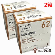 【2個セット】【62】【第2類医薬品】ツムラ漢方防風通聖散エキス顆粒 48包×2箱「お通じが悪い脂肪太りの…