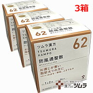 【3個セット】【62】【第2類医薬品】ツムラ漢方防風通聖散エキス顆粒 48包×3箱「お通じが悪い脂肪太りの…