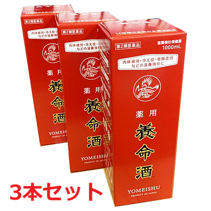 第2類医薬品 薬用養命酒 1000mL 3本 ヘルスケア コヤマ