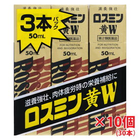 【10セット】【第2類医薬品】ロスミン黄W 50ml×3本×10セット（30本）
